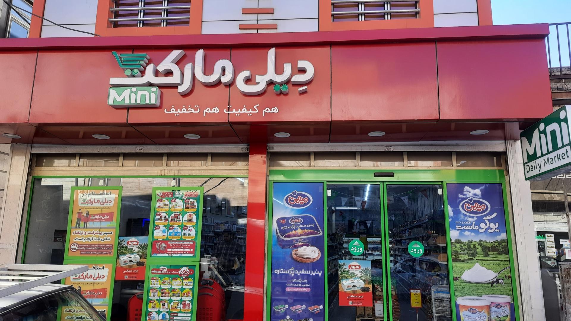 عکس فروشگاه دیلی مارکت