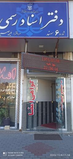 عکس دفترخانه اسناد رسمی شماره ۶