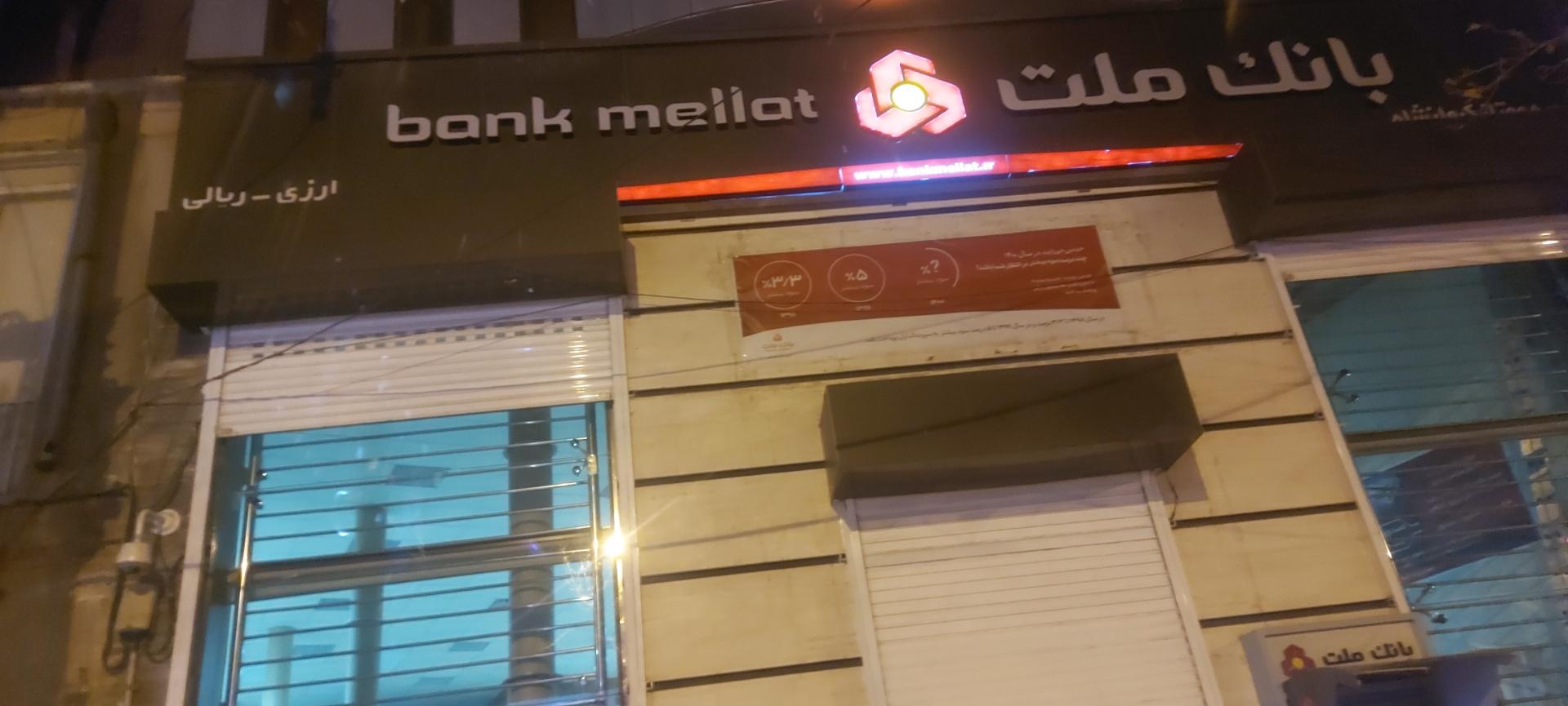 عکس بانک ملت شعبه بلوار مطهری شعبه دبیراعظم