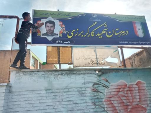 عکس دبیرستان پسرانه دوره دوم شهید کارگر برزی