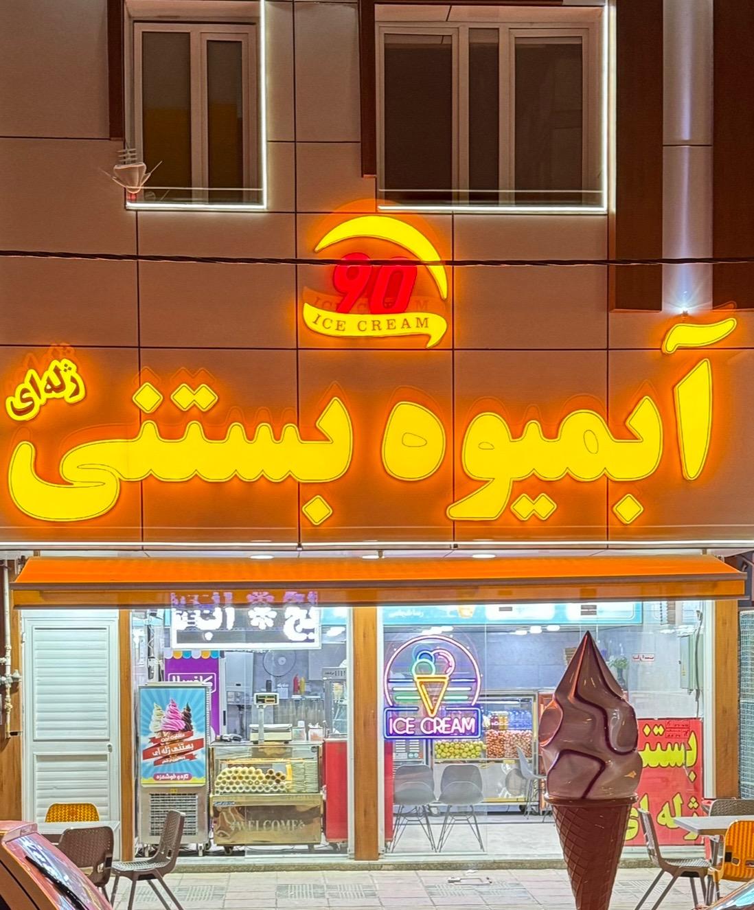 عکس آبمیوه وبستنی نود