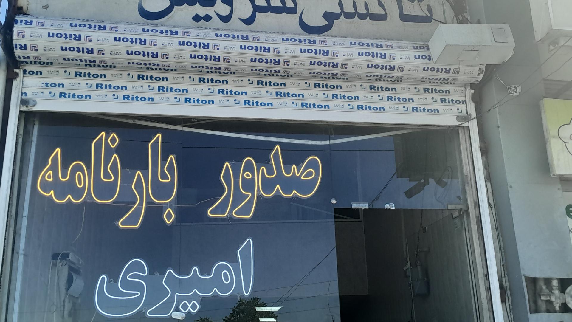 عکس بارنامه دولتی امیری