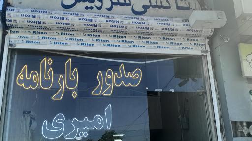 عکس بارنامه دولتی امیری