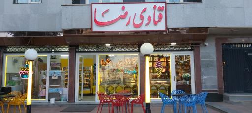 قنادی رضا شعبه ۲