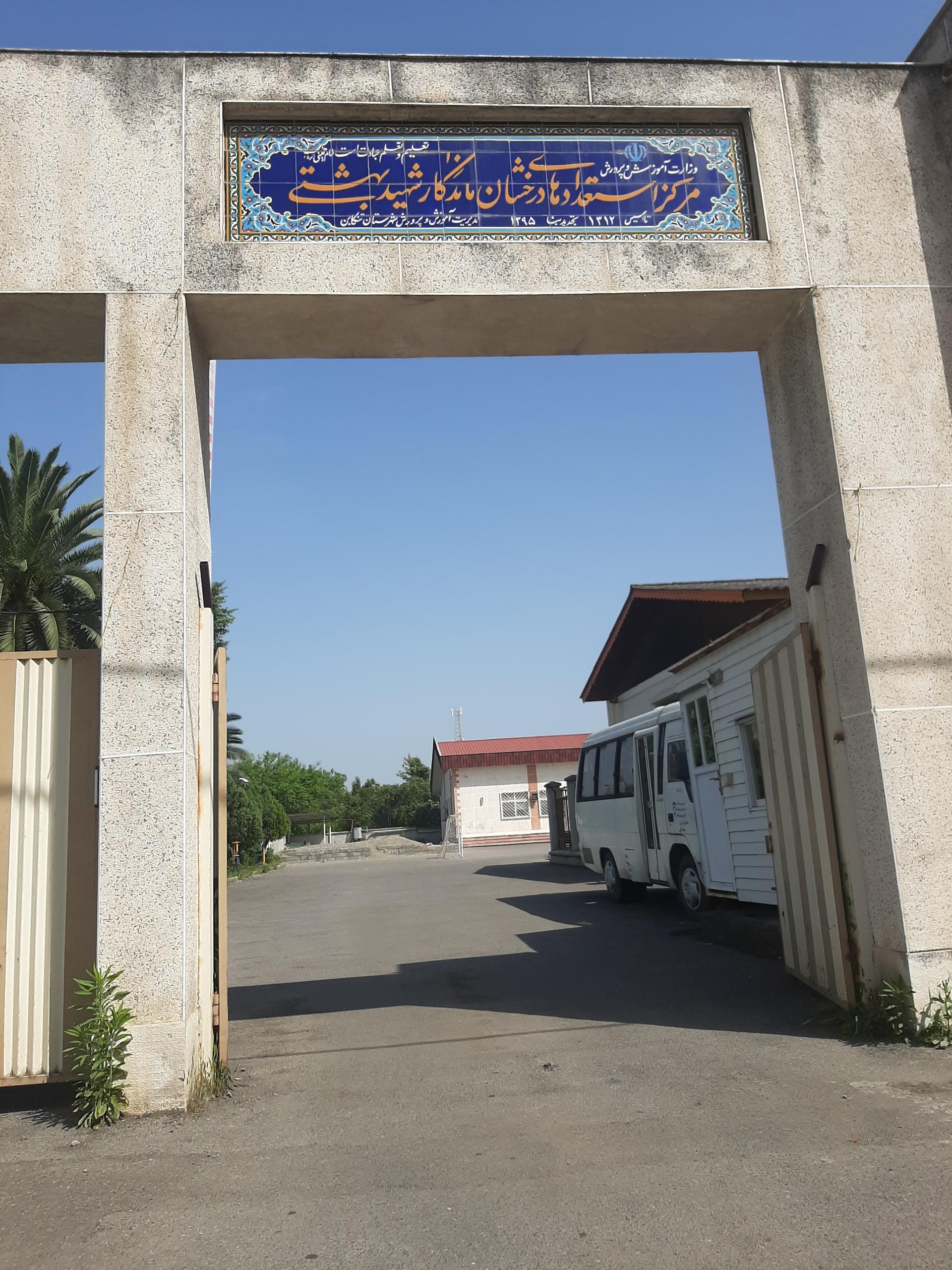 عکس مرکز استعدادهای درخشان ماندگار شهید بهشتی