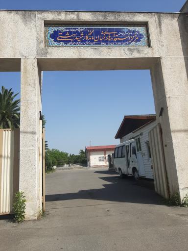 عکس مرکز استعدادهای درخشان ماندگار شهید بهشتی