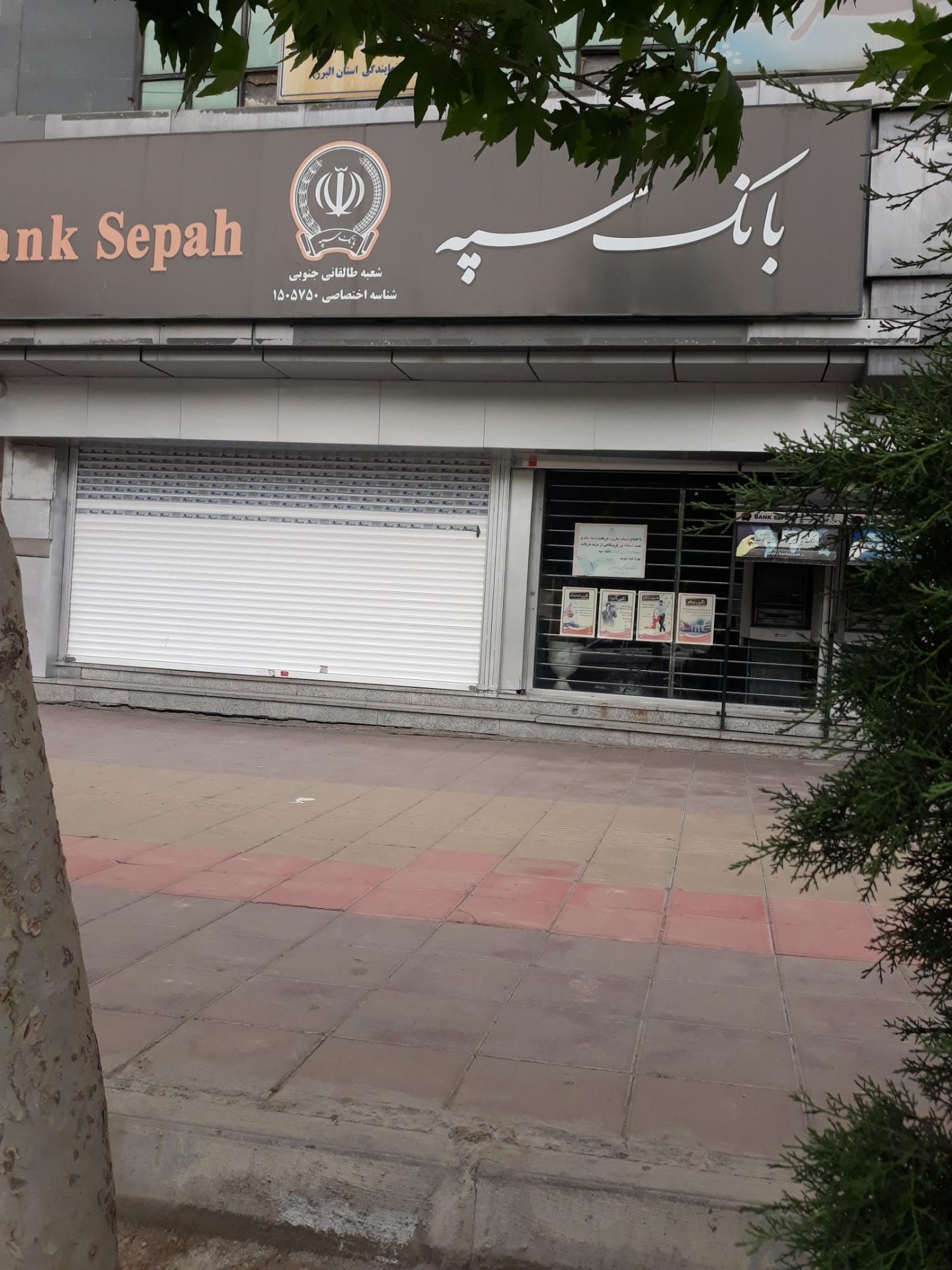 عکس بانک سپه شعبه طالقانی جنوبی شعبه چهارصد دستگاه