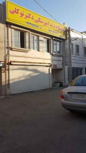 عکس کلینیک دندانپزشکی دکتر علی توکلی 