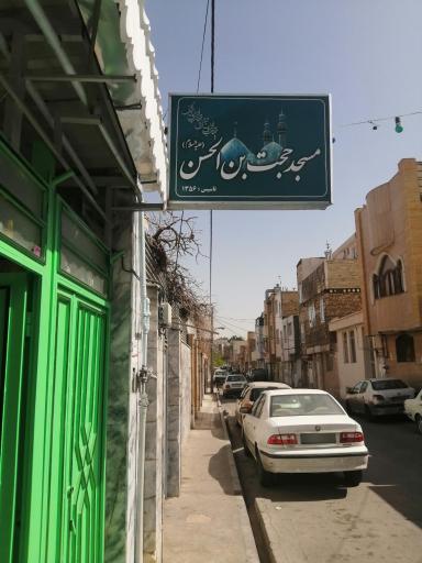عکس مسجد حجت بن الحسن
