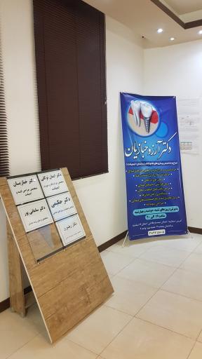 عکس کلینیک دندانپزشکی دکتر علی توکلی 