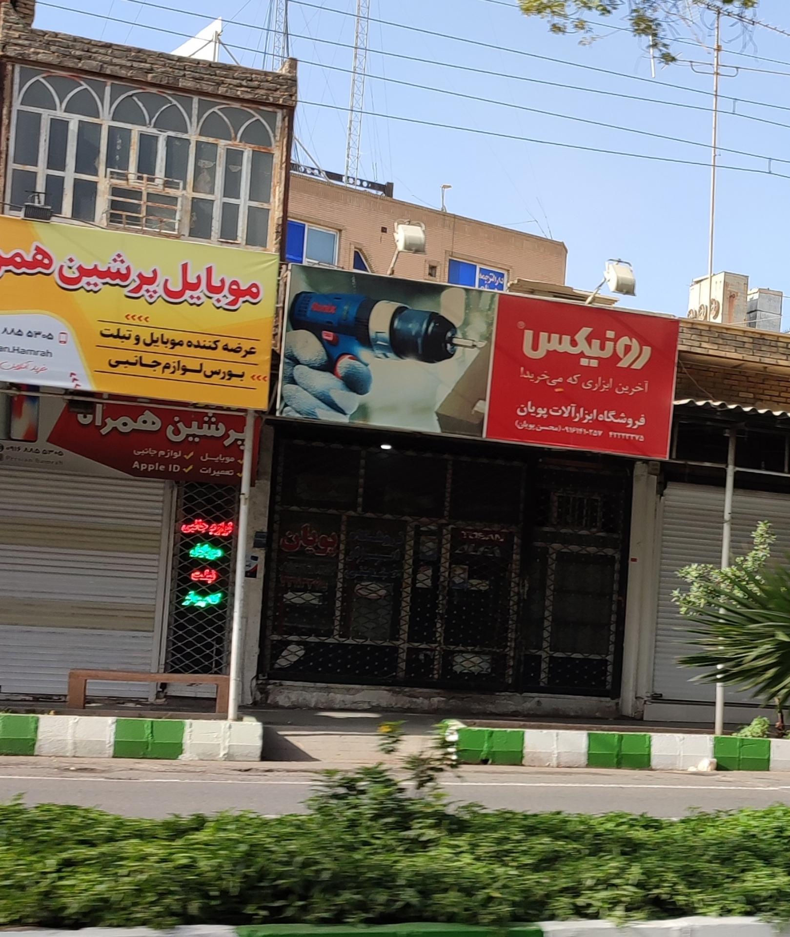 عکس فروشگاه ابزار آلات پویان