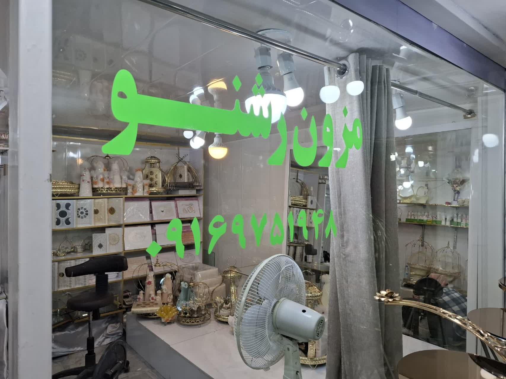 عکس مزون رشنو