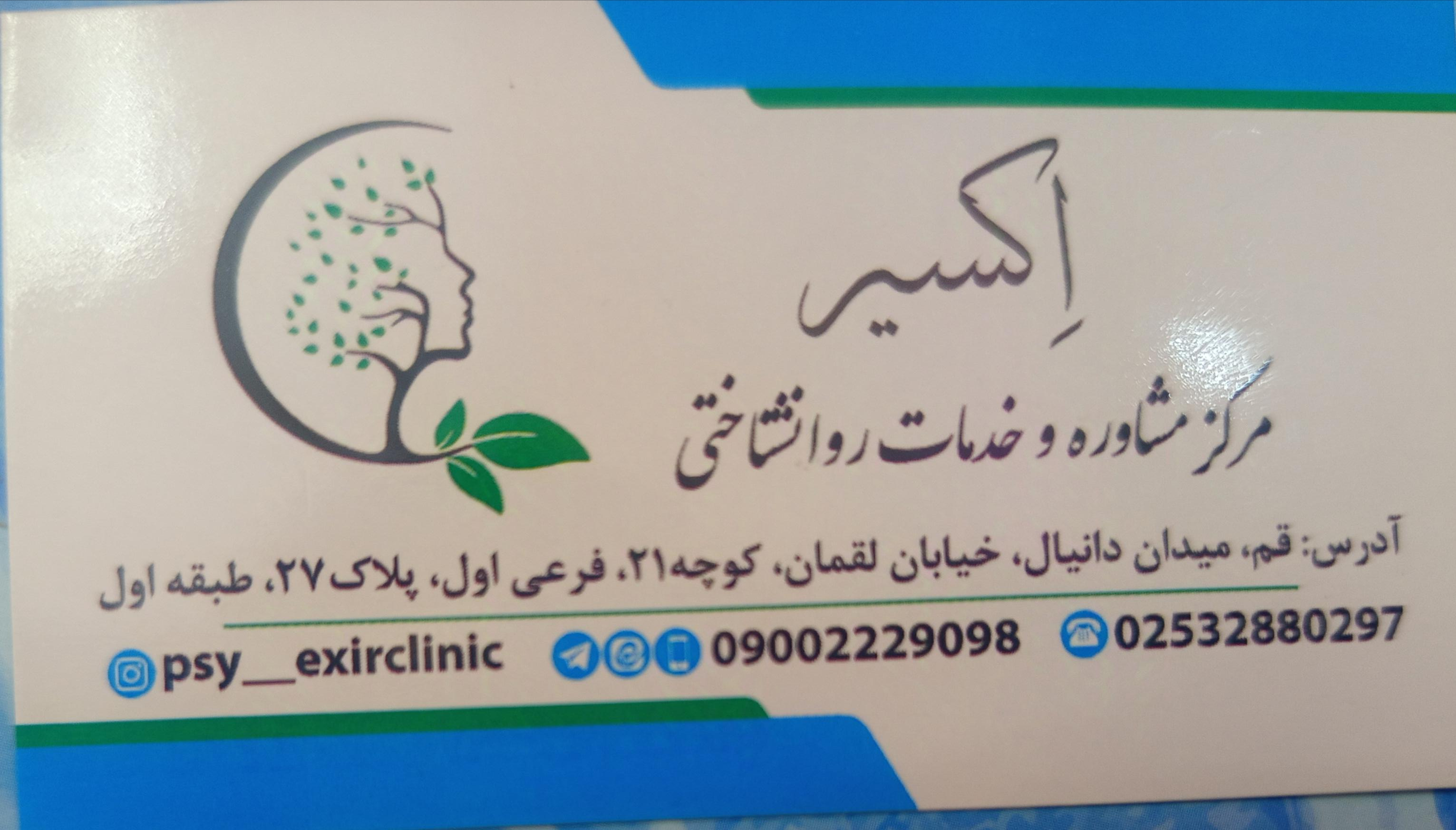 عکس مرکز مشاوره اکسیر 