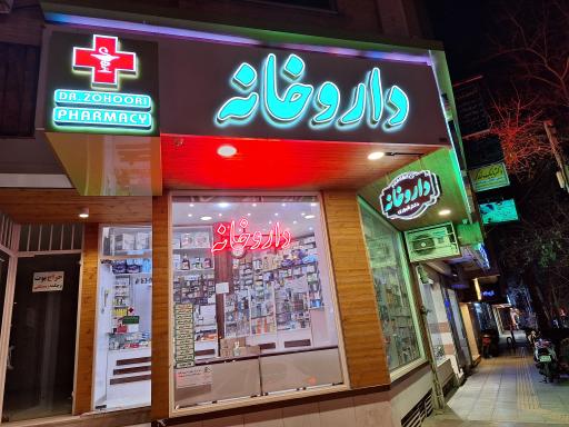 عکس داروخانه دکتر ظهوری
