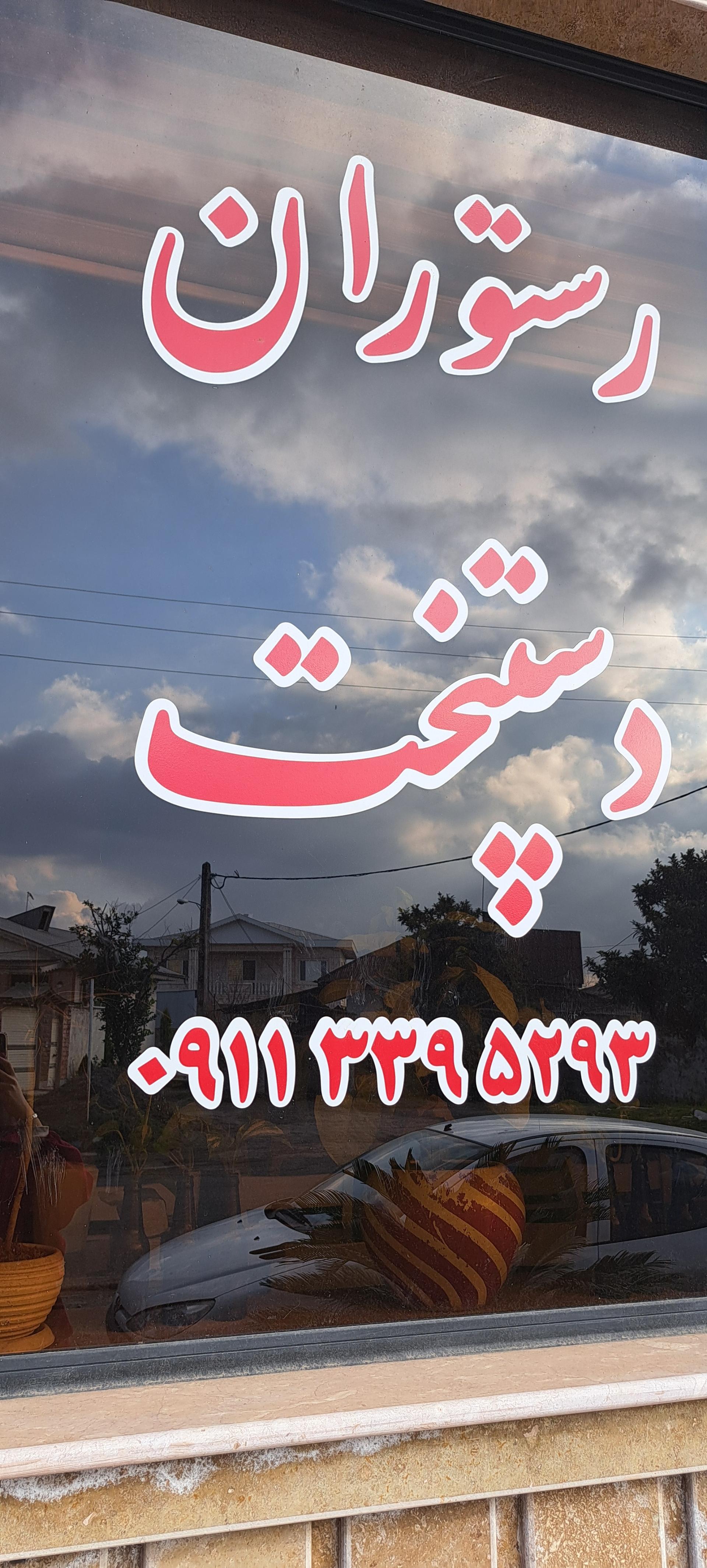 عکس رستوران دستپخت