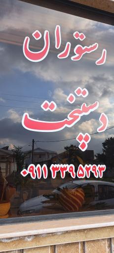 عکس رستوران دستپخت