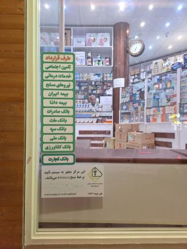 عکس داروخانه دکتر ظهوری