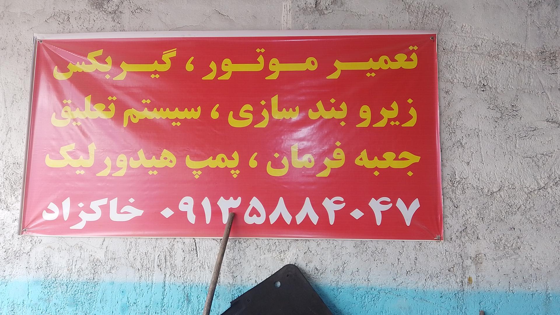 عکس مکانیکی و زیر و بند سازی خاکزاد