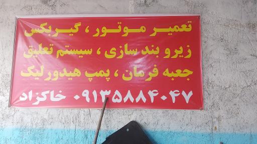 عکس مکانیکی و زیر و بند سازی خاکزاد