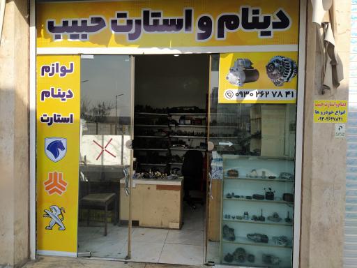 عکس دینام و استارت حبیب