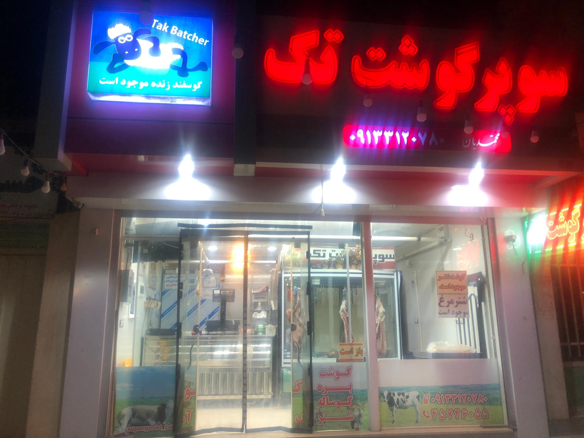 عکس سوپرگوشت تک