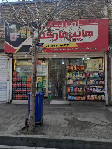 عکس سوپر مارکت امیر