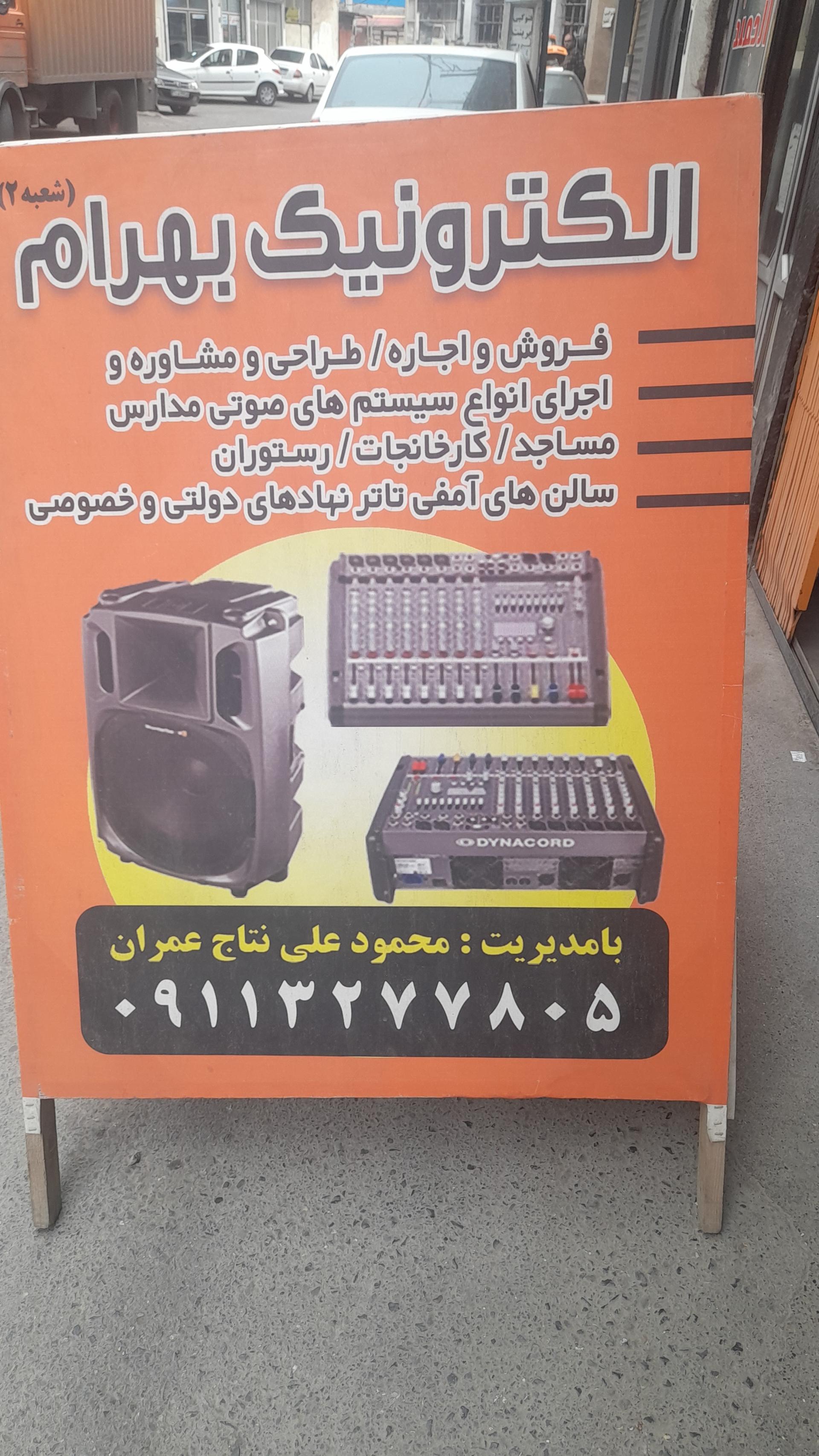 عکس الکترونیک بهرام شعبه دوم 