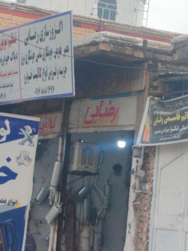 عکس اگزوز سازی رضایی