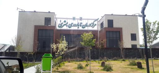 عکس مرکز درمان ناباروری بشری بیمارستان رضوی