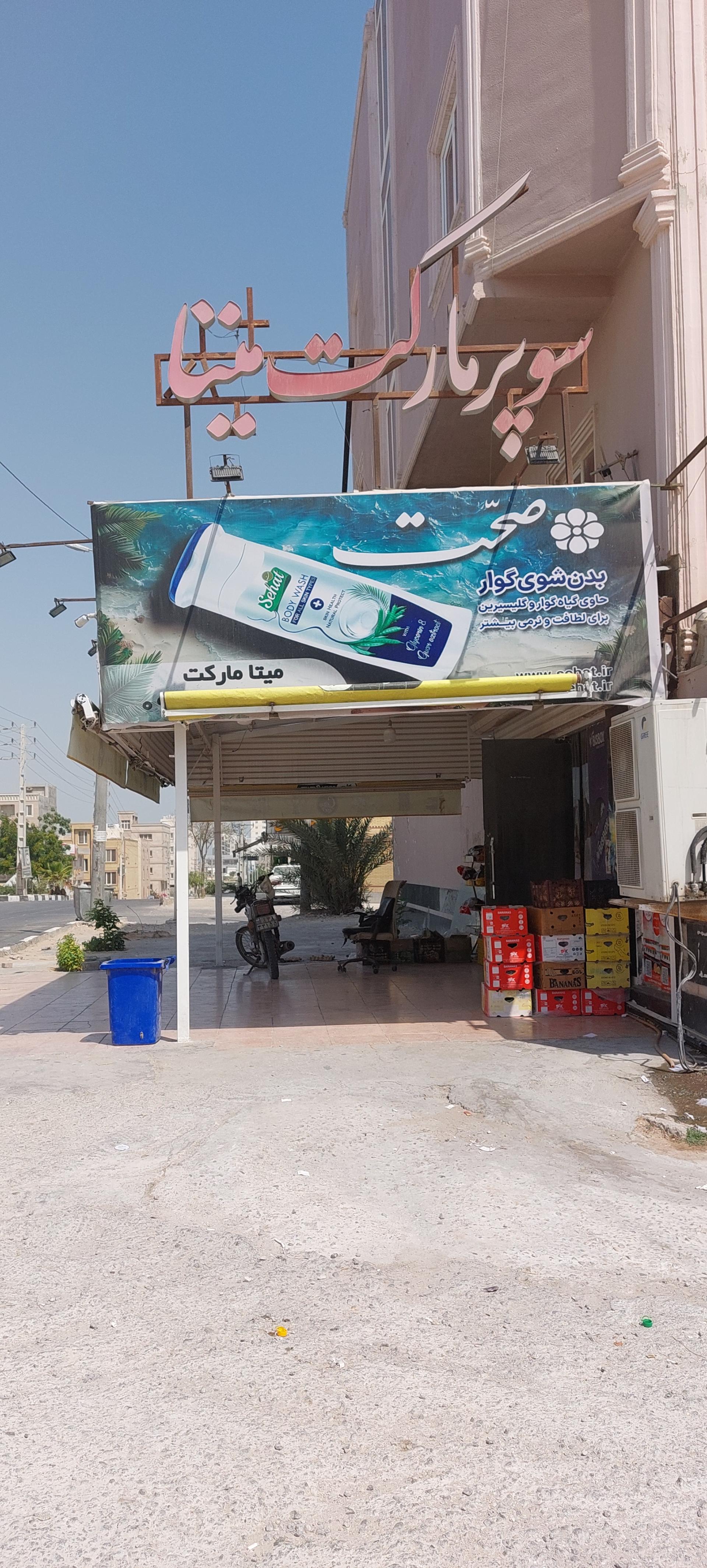 عکس سوپرمارکت میتا
