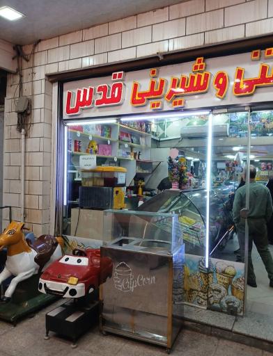 عکس بستنی و شیرینی قدس