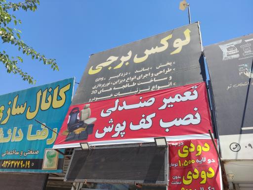 عکس لوکس برجی 