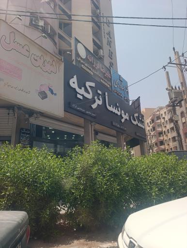 تشک مونسا ترکیه