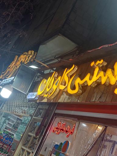 عکس بستنی فالوده کاویان