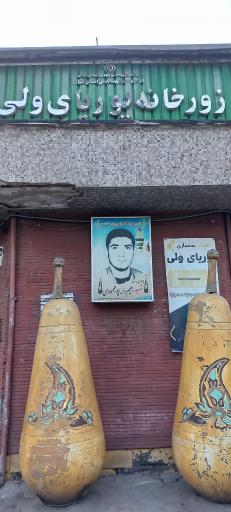 عکس زورخانه پوریای ولی