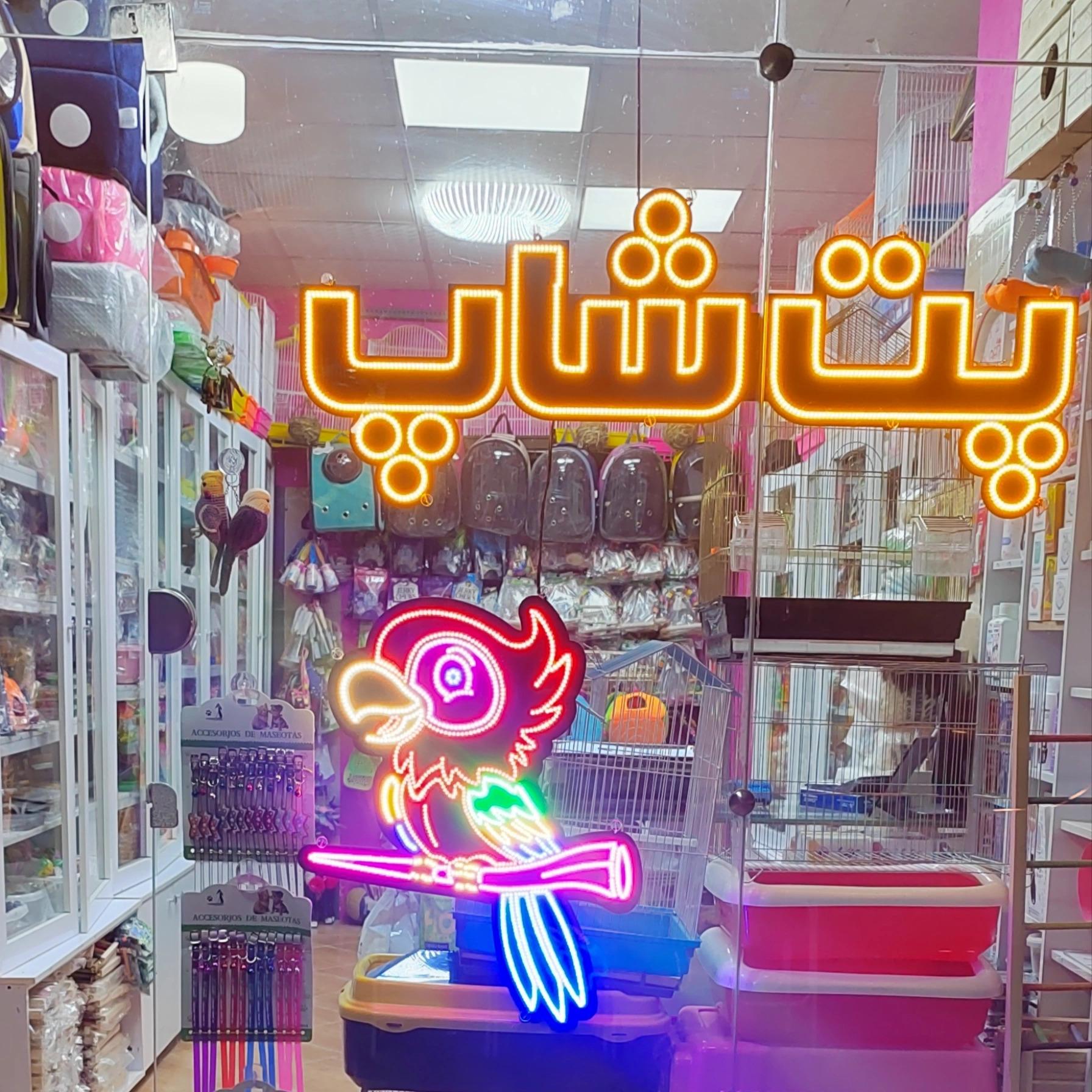 عکس پت شاپ پرطلایی 