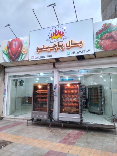 عکس مرغ بریانی بال پاچینو