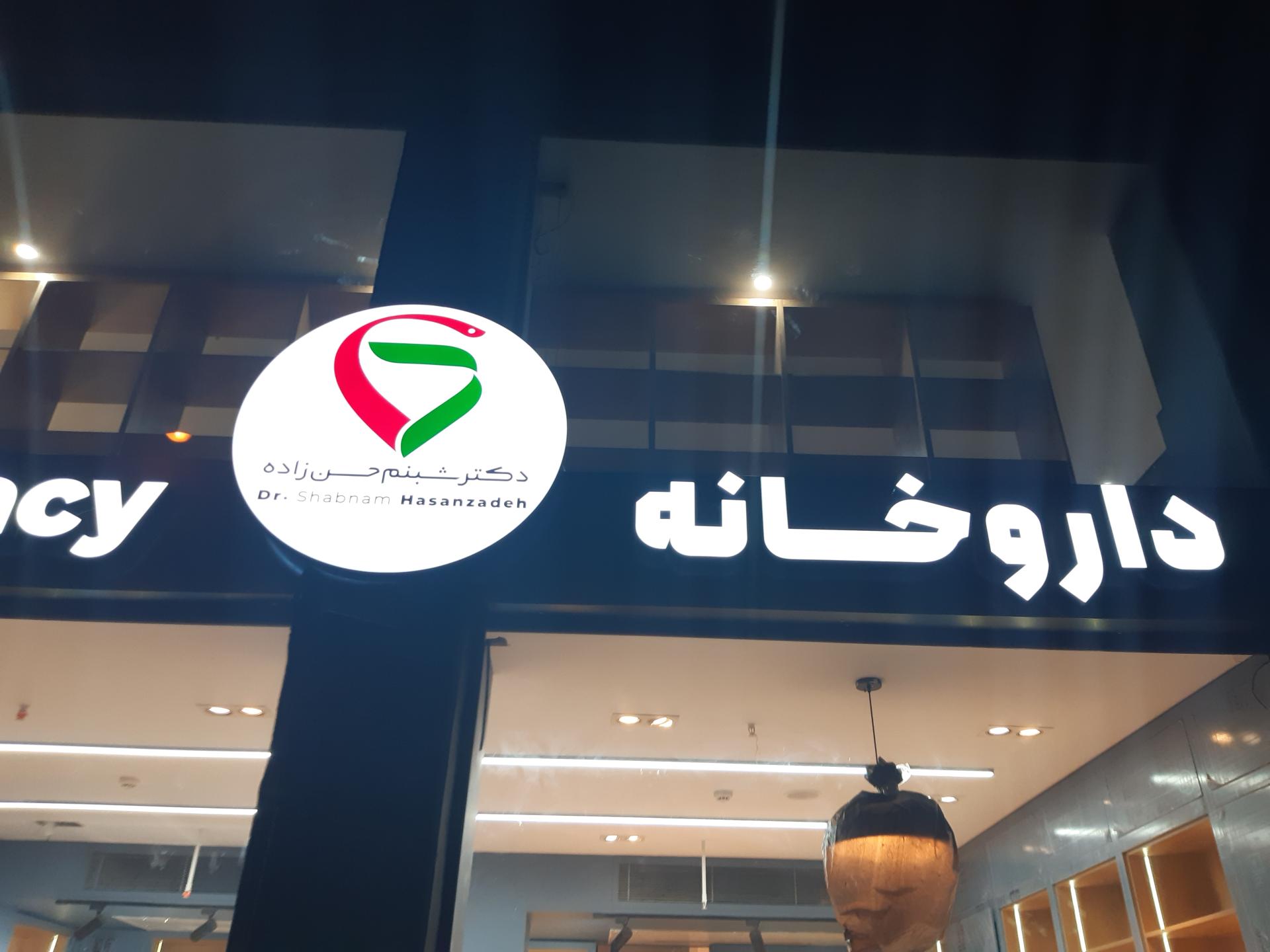 عکس داروخانه دکتر شبنم حسن زاده