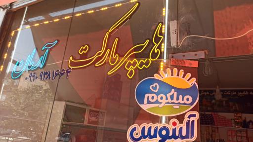 هایپرمارکت صادقی