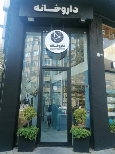 عکس داروخانه دکتر شبنم حسن زاده