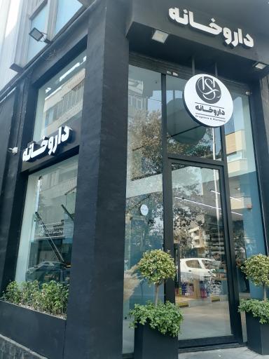 عکس داروخانه دکتر شبنم حسن زاده