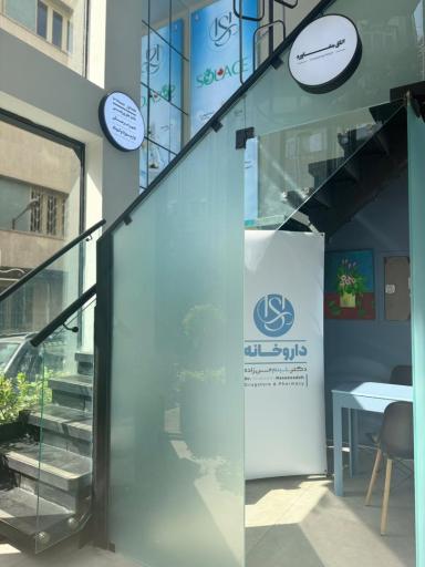داروخانه دکتر شبنم حسن زاده