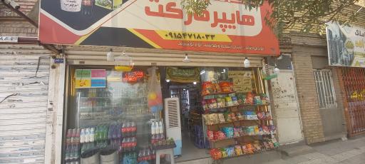 عکس سوپر مارکت امیر