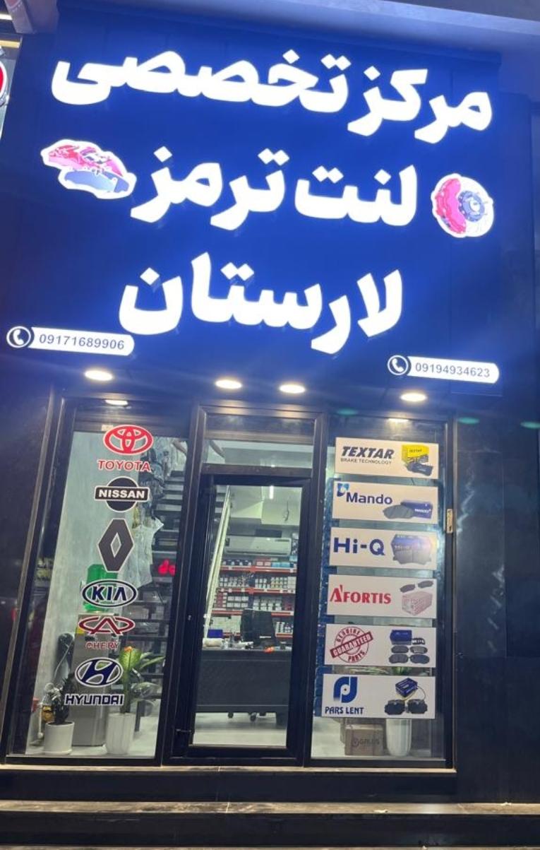 عکس مرکز تخصصی لنت و ترمز لارستان