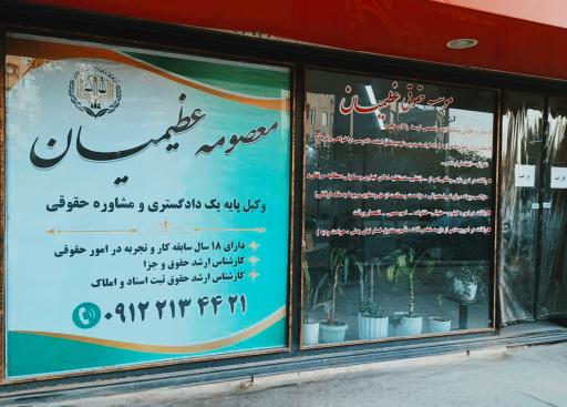 عکس دفتر وکالت معصومه عظیمیان
