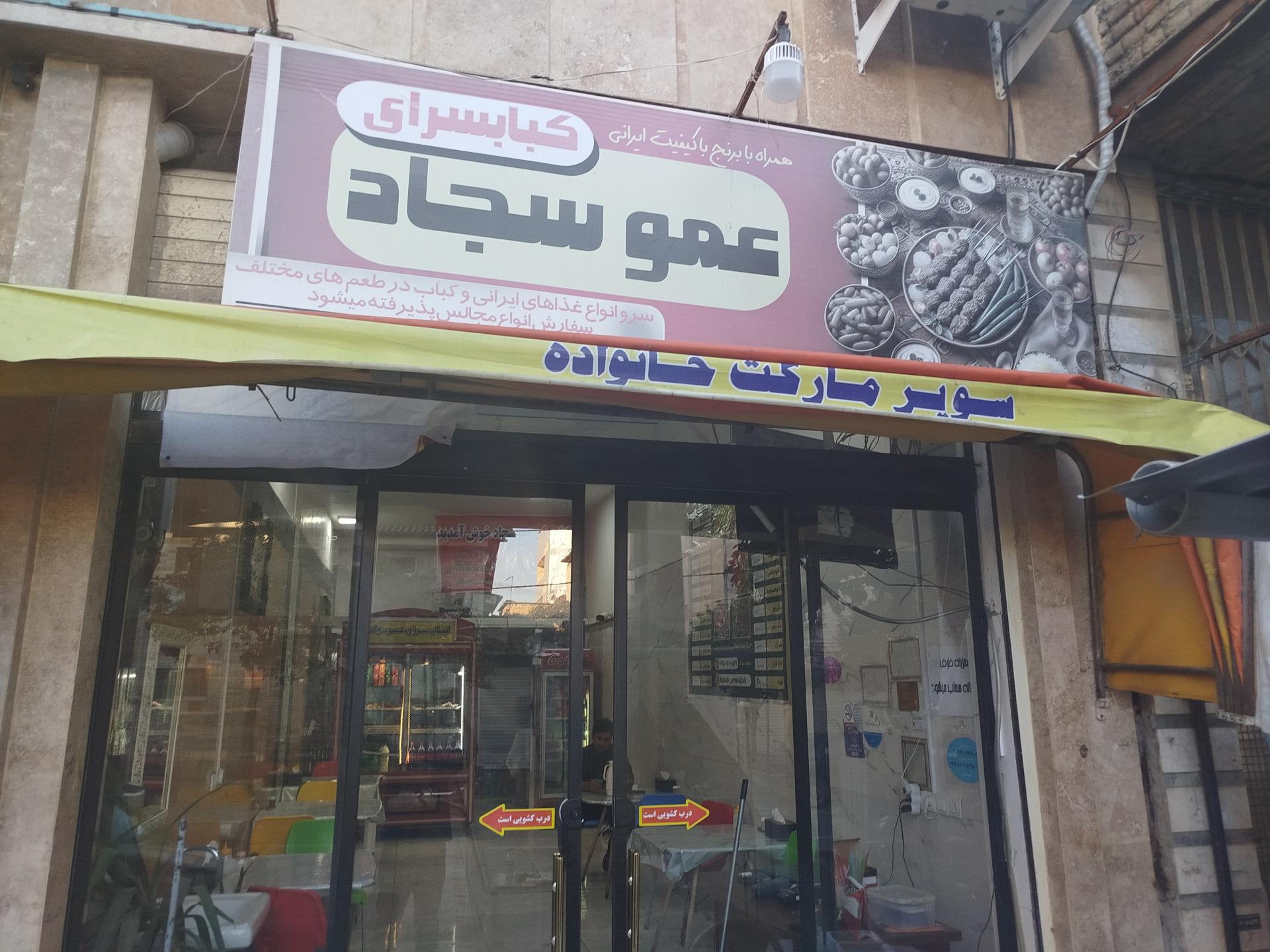 عکس کبابی عمو سجاد 