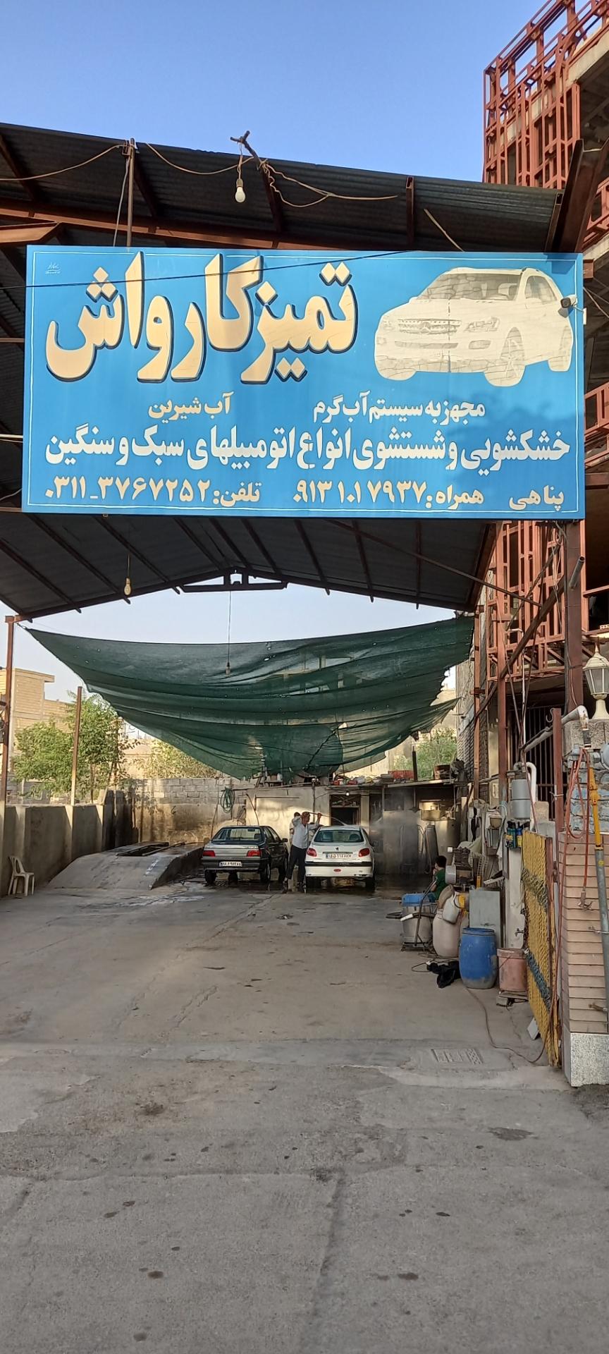 عکس تمیز کارواش