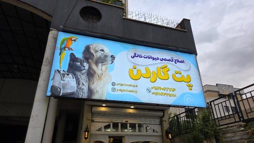 عکس پت گاردن