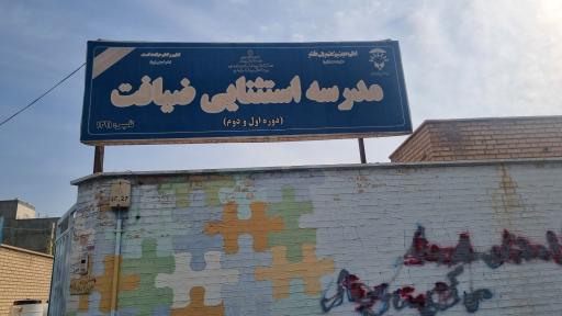 عکس مدرسه استثنایی ضیافت
