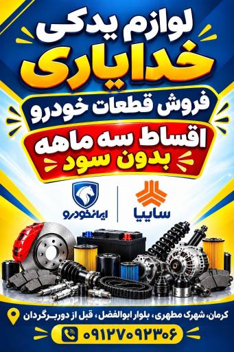 عکس لوازم یدکی خدایاری